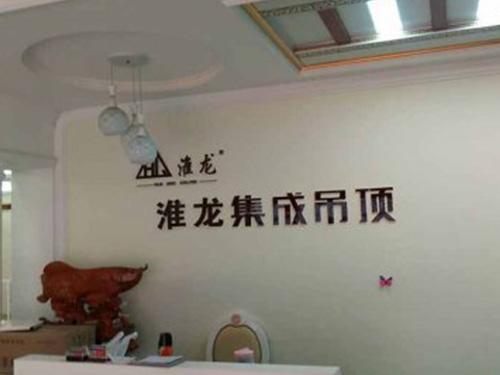 盱眙县海通装饰淮龙专卖店