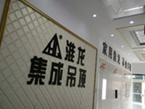建湖五洲建材城淮龙专卖店